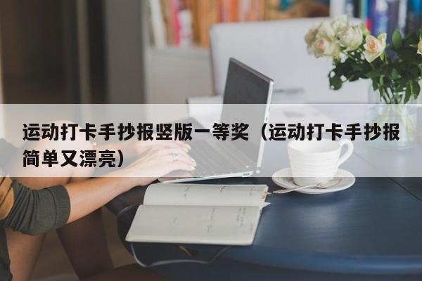 运动打卡手抄报竖版一等奖（运动打卡手抄报简单又漂亮）