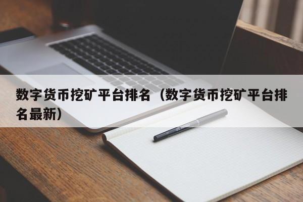 数字货币挖矿平台排名（数字货币挖矿平台排名最新）