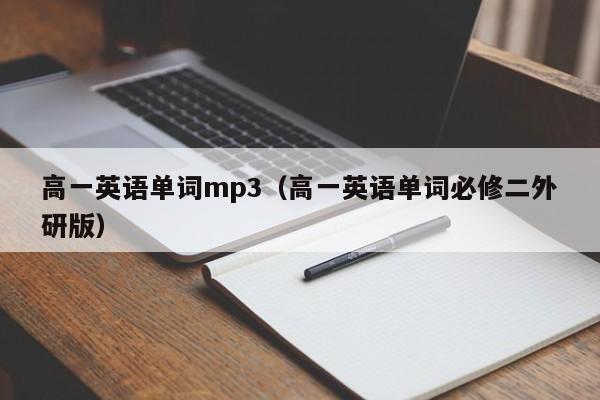 高一英语单词mp3（高一英语单词必修二外研版）